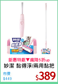 妙潔 黏得淨/兩用黏把