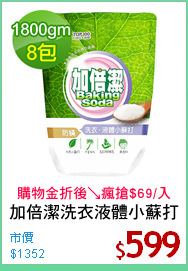 加倍潔洗衣液體小蘇打