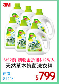 天然草本抗菌洗衣精