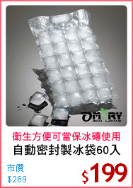 自動密封製冰袋60入