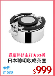 日本聰明收納茶壺