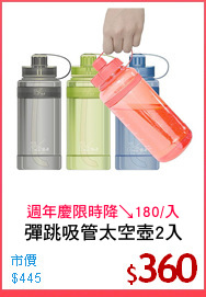 彈跳吸管太空壺2入