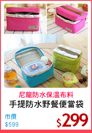 手提防水野餐便當袋