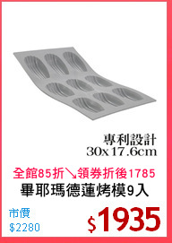 畢耶瑪德蓮烤模9入