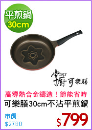 可樂膳30cm不沾平煎鍋