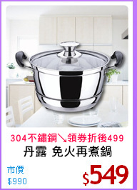 丹露 免火再煮鍋