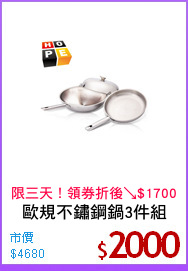 歐規不鏽鋼鍋3件組