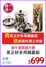 蒸正好多用鍋蓋組