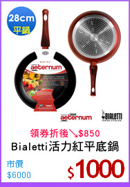 Bialetti活力紅平底鍋