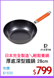 厚底深型鐵鍋 28cm