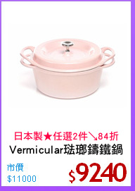 Vermicular琺瑯鑄鐵鍋