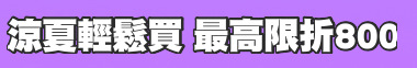 涼夏輕鬆買 最高限折800