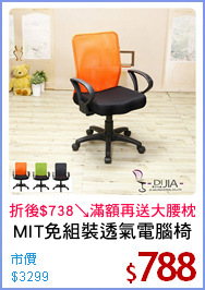 MIT免組裝透氣電腦椅