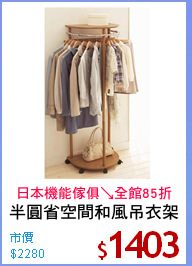 半圓省空間和風吊衣架