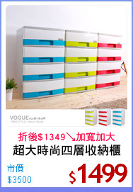 超大時尚四層收納櫃