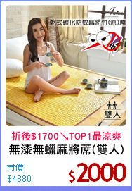 無漆無蠟麻將蓆(雙人)