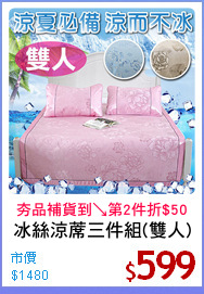 冰絲涼蓆三件組(雙人)