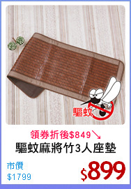 驅蚊麻將竹3人座墊