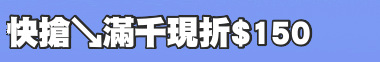 快搶↘滿千現折$150