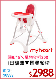 1日破盤▼摺疊餐椅