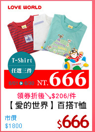 【愛的世界】百搭T恤