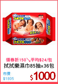 拭拭樂水濕巾 85抽x36包