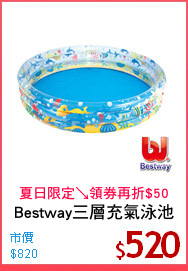 Bestway三層充氣泳池