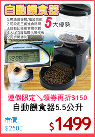 自動餵食器5.5公升