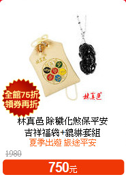 林真邑 除穢化煞保平安<br>
吉祥福袋+貔貅套組