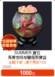 SUMMER 寶石<br>
馬賽克時尚鹽燈聚寶盆
