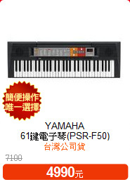 YAMAHA<br>
61鍵電子琴(PSR-F50)