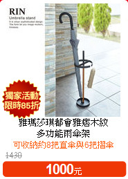 雅瑪莎琪都會雅痞木紋<BR>
多功能雨傘架