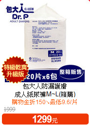 包大人防漏護膚<BR>
成人紙尿褲M~L(箱購)