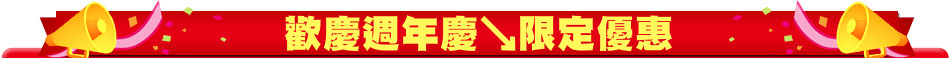歡慶週年慶↘限定優惠