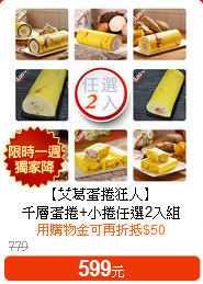 【艾葛蛋捲狂人】 <br>千層蛋捲+小捲任選2入組