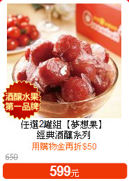 任選2罐組【夢想果】<br>經典酒釀系列