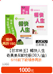 【日本味王】暢快人生<br>奇異果&草玫版(30入/盒)