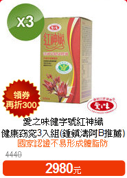 愛之味健字號紅神纖<br>健康窈窕3入組(鍾鎮濤阿B推薦)
