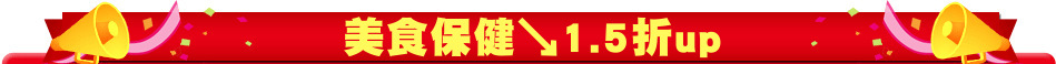 美食保健↘1.5折up