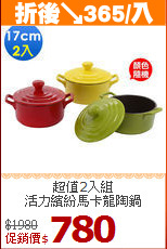 超值2入組<br>
活力繽紛馬卡龍陶鍋