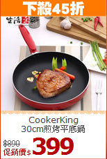 CookerKing<br>
30cm煎烤平底鍋