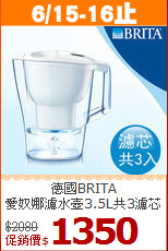 德國BRITA<br>
愛奴娜濾水壺3.5L共3濾芯