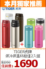 TIGER虎牌<br>
保冷保溫杯超值2入組