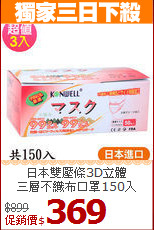 日本雙壓條3D立體<BR>
三層不織布口罩150入