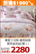東妮３日降 精梳純棉<BR>
兩用被床組(雙人)