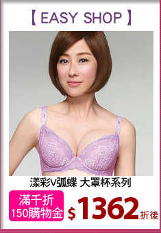 漾彩V弧蝶 大罩杯系列