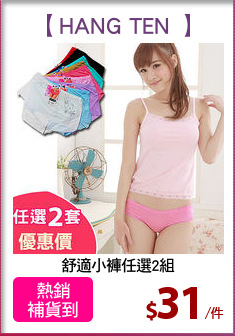 舒適小褲任選2組