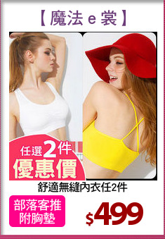 舒適無縫內衣任2件