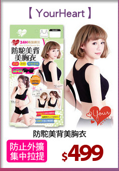防駝美背美胸衣