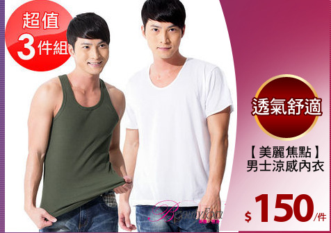 【美麗焦點】
男士涼感內衣